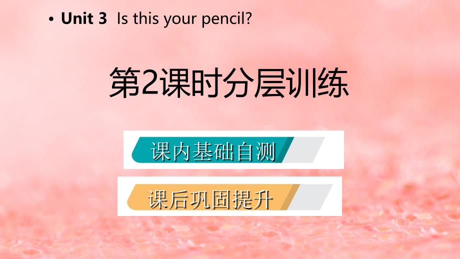 2018年秋七年级英语上册 unit 3 is this your pencil（第2课时）分层训练课件 （新版）人教新目标版_第2页