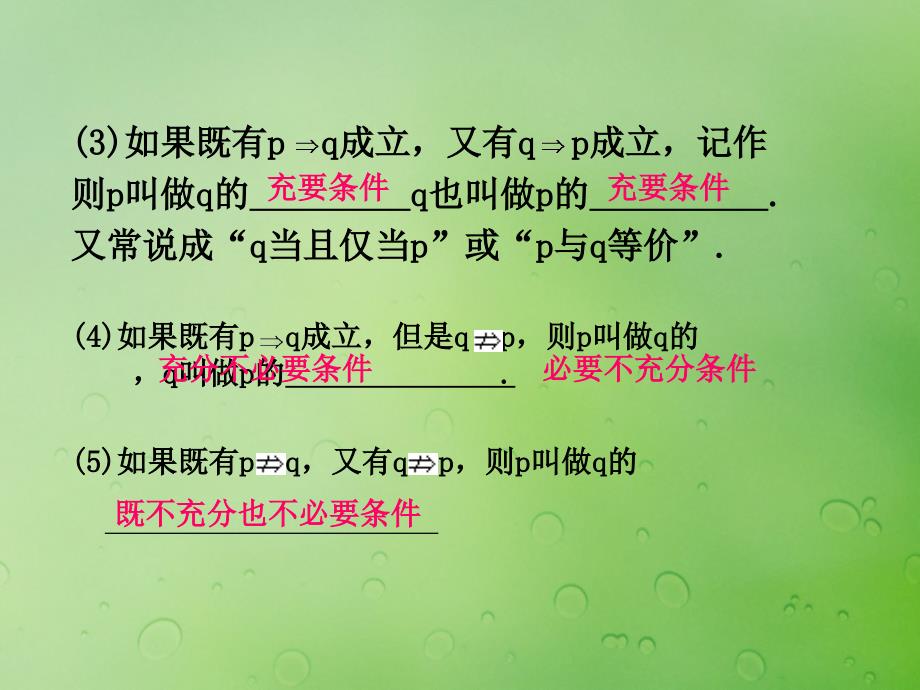 2018年高中数学 第一章 常用逻辑用语 1.3.1 推出与充分条件、必要条件课件8 新人教b版选修2-1_第4页