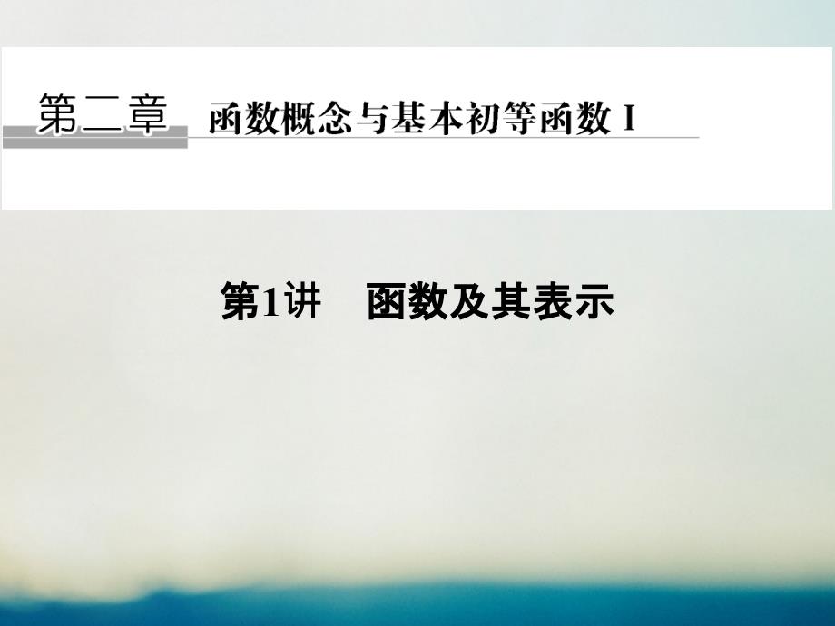 高考数学一轮复习第二章函数概念与基本初等函数i第1讲函数及其表示课件理北师大版_第1页