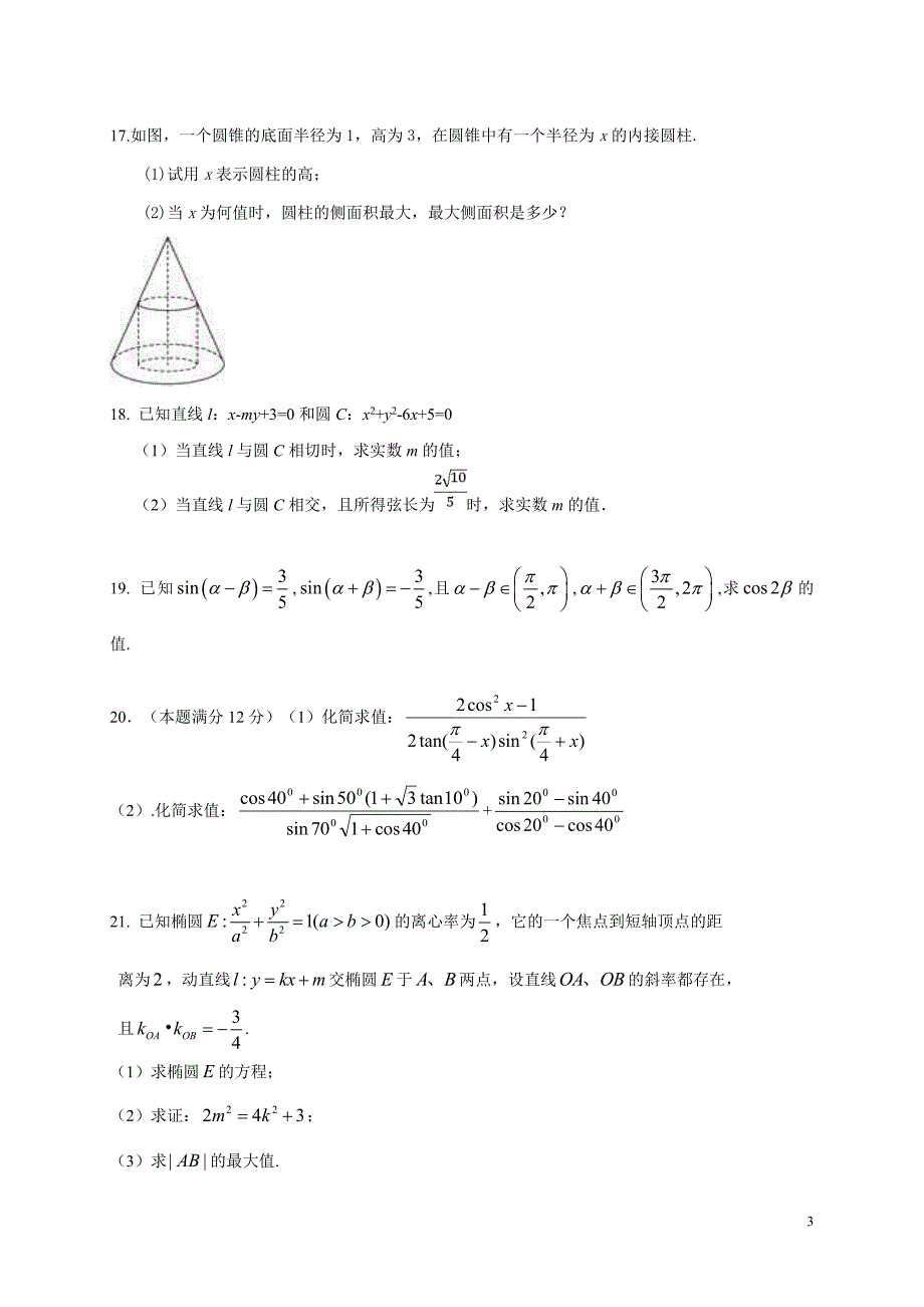 福建省莆田第九中学2018-2019学年高二数学上学期第一次月考试题 理（pdf）_第3页