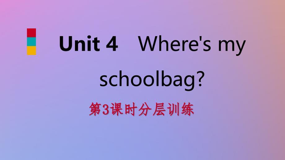 2018年秋七年级英语上册 unit 4 where’s my schoolbag（第3课时）分层训练课件 （新版）人教新目标版_第1页