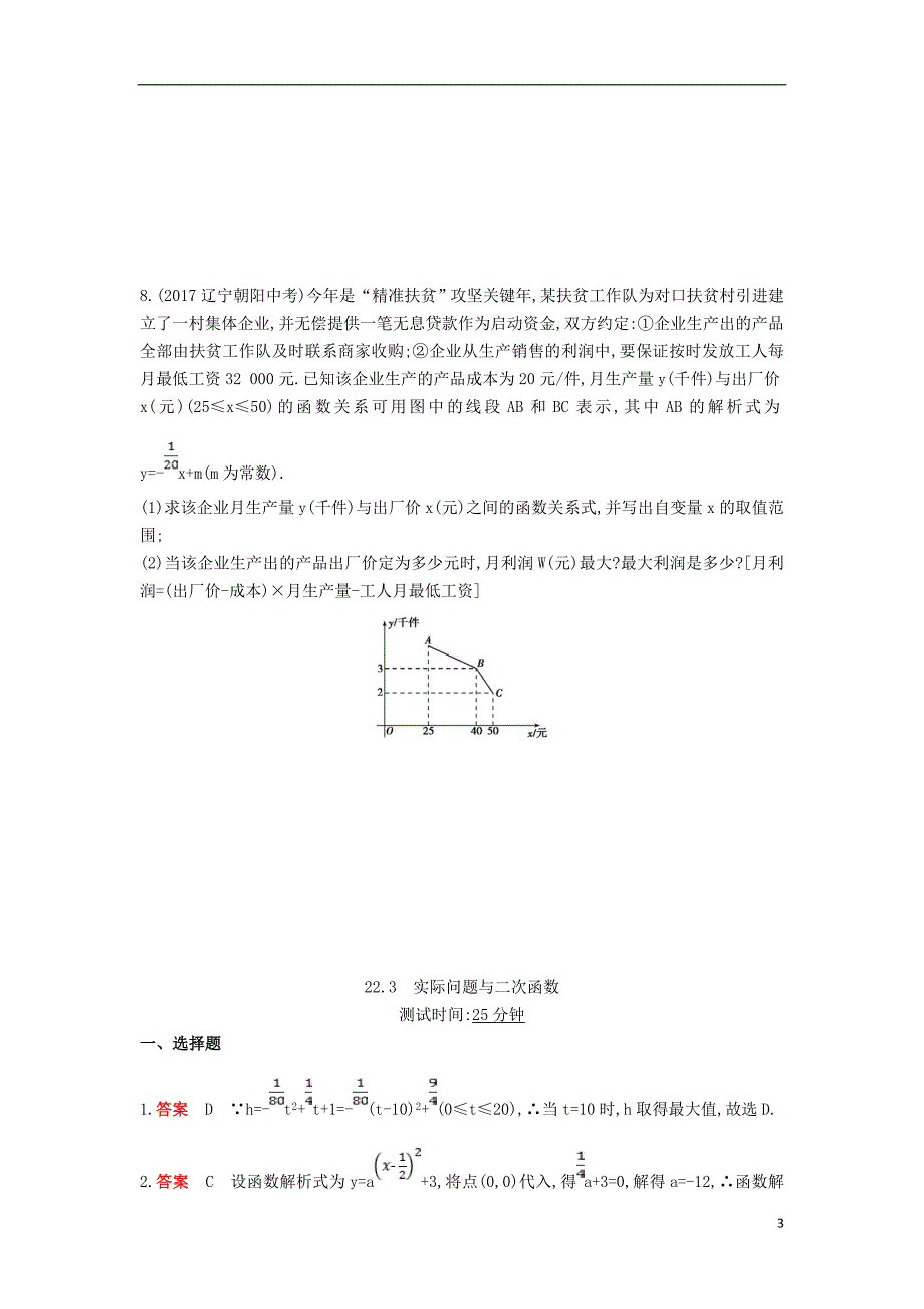 九年级数学上册 第二十二章 二次函数 22.3 实际问题与二次函数同步检测（含解析）（新版）新人教版_第3页