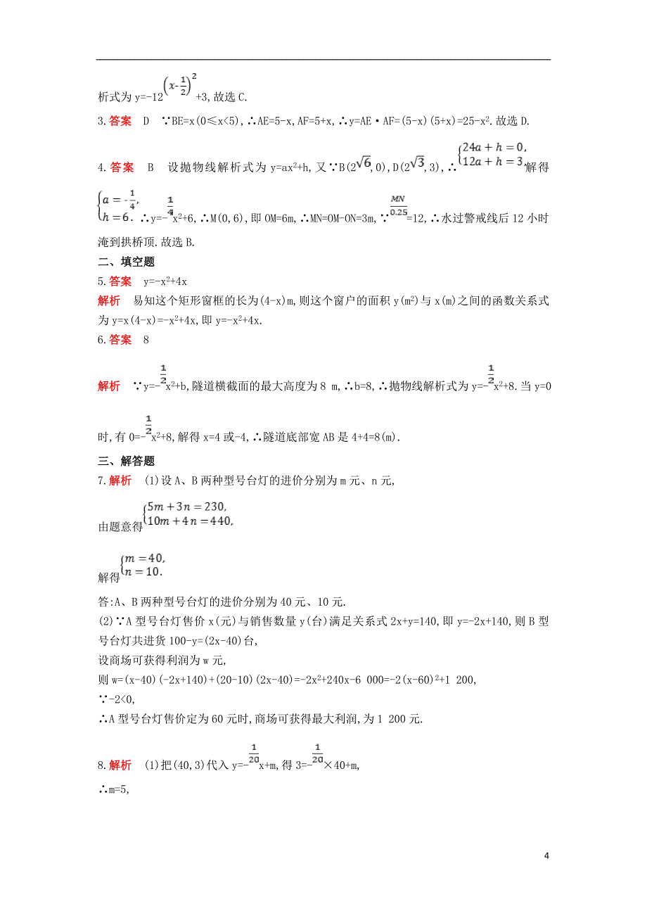 九年级数学上册 第二十二章 二次函数 22.3 实际问题与二次函数同步检测（含解析）（新版）新人教版_第4页