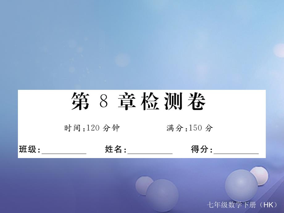 七年级数学下册 8 整式乘法与因式分解检测卷课件 （新版）沪科版_第1页