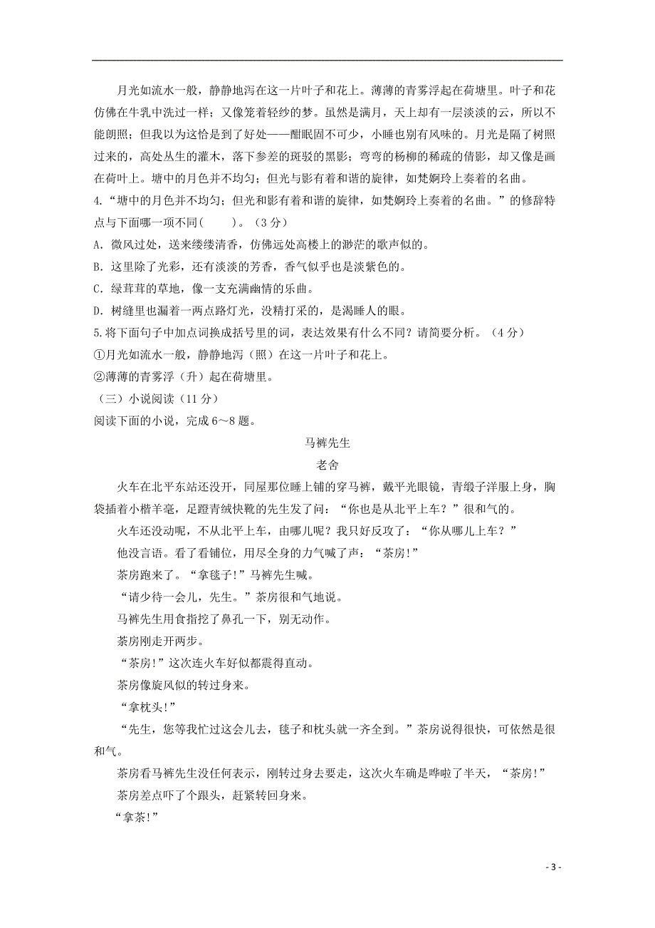 山东省夏津一中2018-2019学年高一语文上学期第一次月考试题_第3页