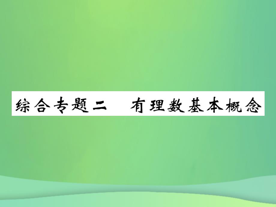 2018年秋七年级数学上册 综合专题二 有理数基本概念课件 （新版）北师大版_第1页