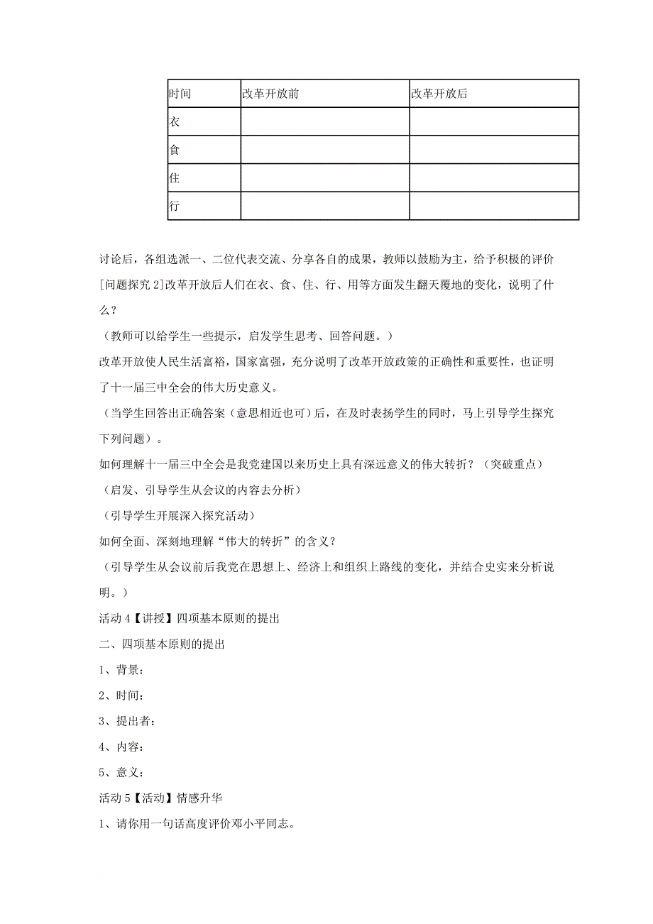 八年级历史下册 第三学习主题 建设中国特色社会主义 第7课 伟大的历史转折教学设计1 川教版_第3页