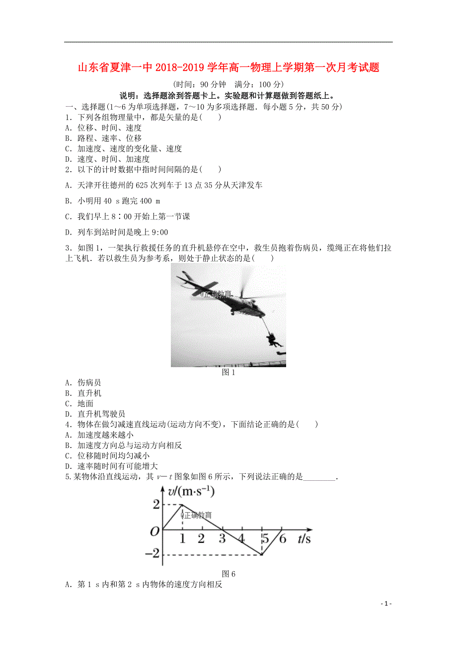 山东省夏津一中2018-2019学年高一物理上学期第一次月考试题_第1页