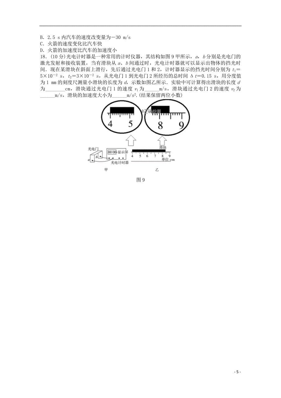 山东省夏津一中2018-2019学年高一物理上学期第一次月考试题_第5页