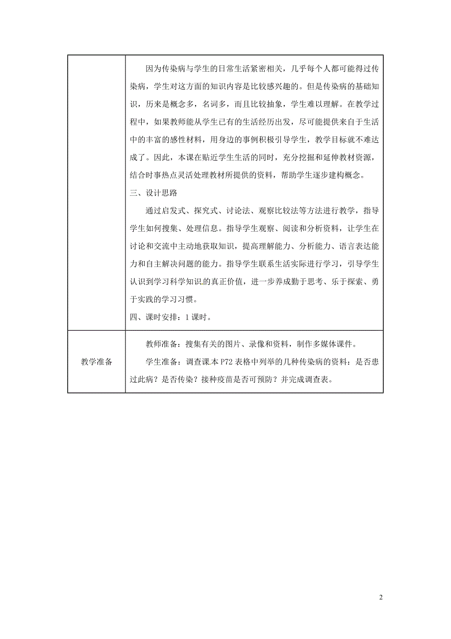 吉林省榆树市八年级生物下册 第八单元 第一章 第一节 传染病及其预防教案 （新版）新人教版_第2页