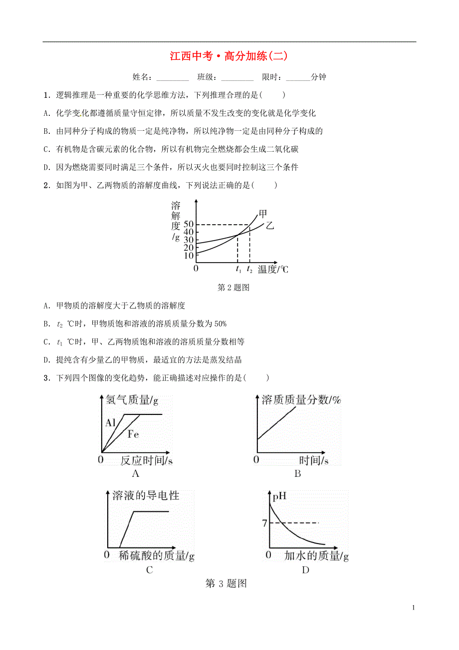 （江西专版）2019年中考化学总复习 高分加练（二）_第1页