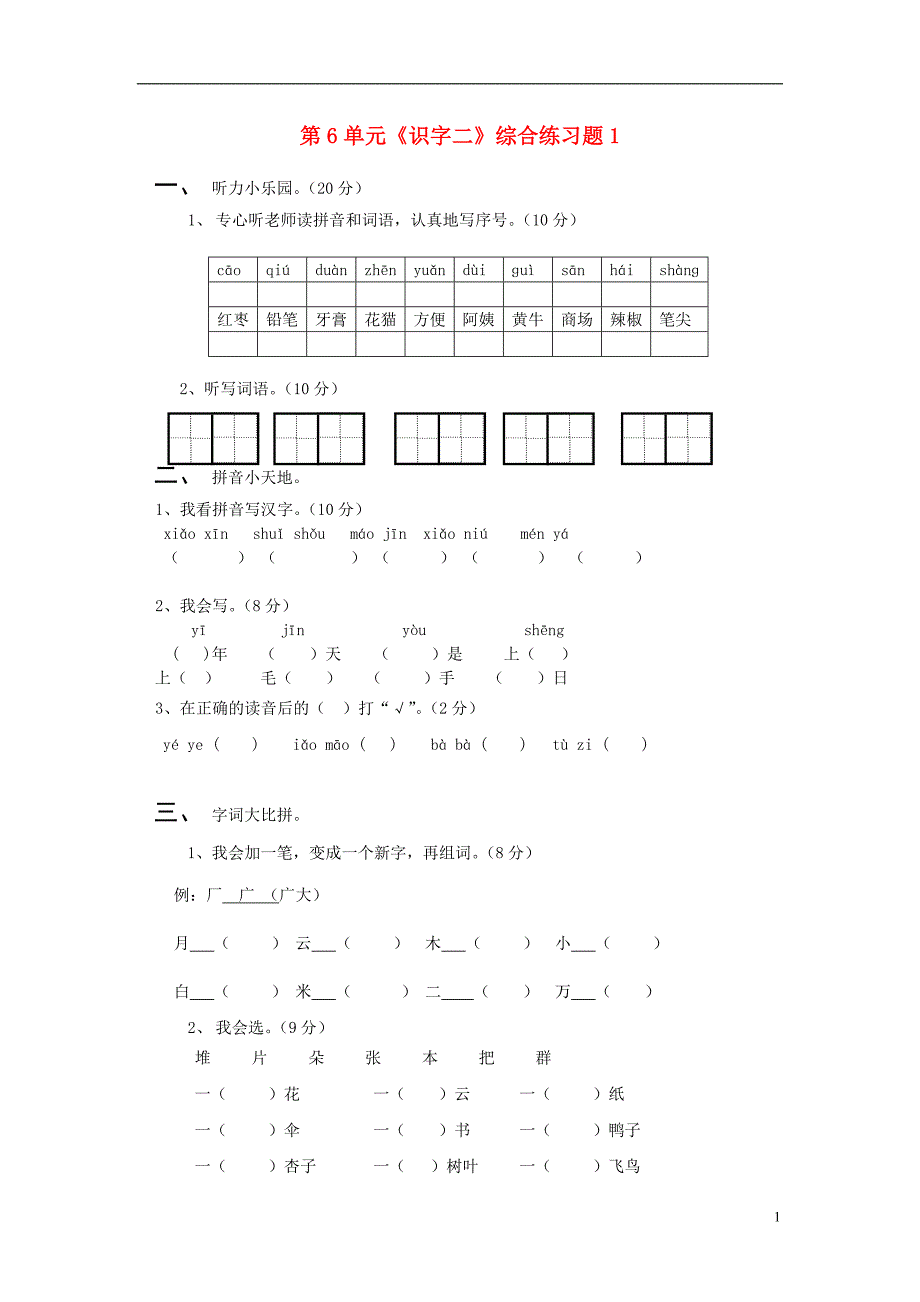 一年级语文上册 第6单元《识字二》综合练习题1 新人教版_第1页