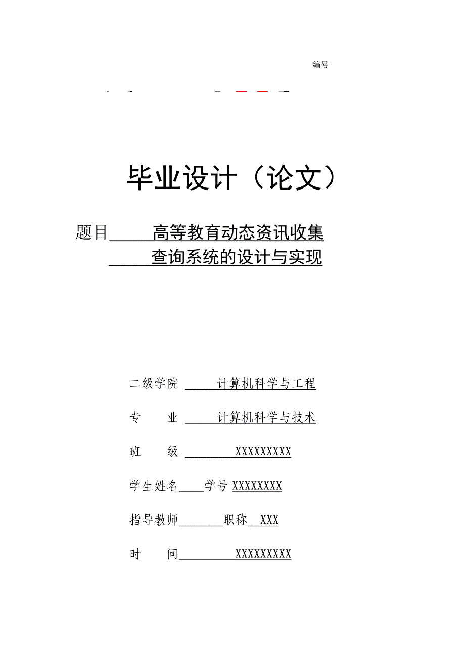 高等教育动态资讯收集查询系统的设计与实现 ——毕业论文_第1页