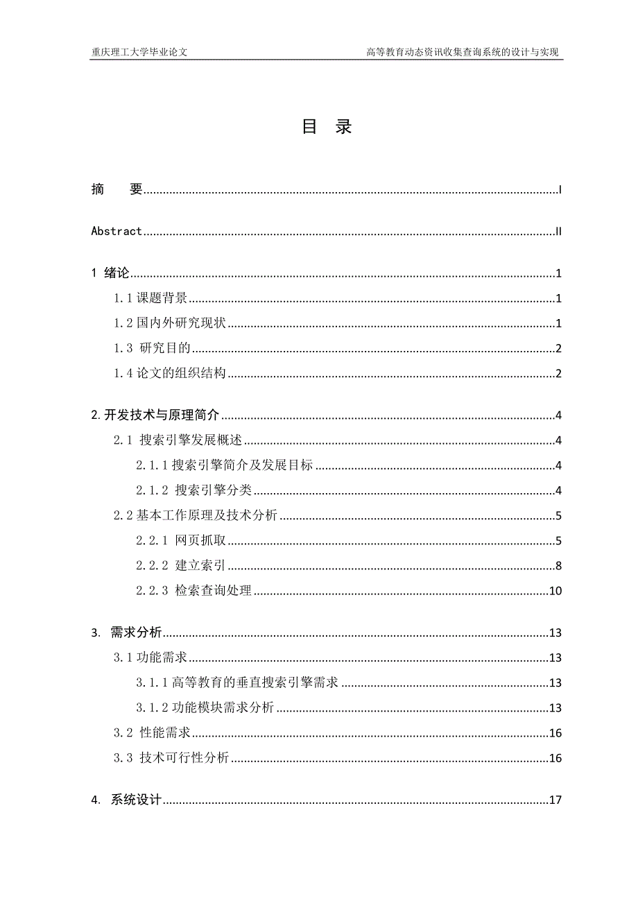 高等教育动态资讯收集查询系统的设计与实现 ——毕业论文_第2页