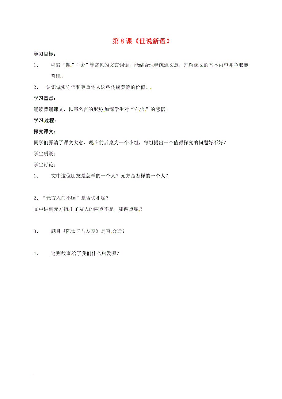 七年级语文上册第二单元8世说新语学案2无答案新人教版_第1页