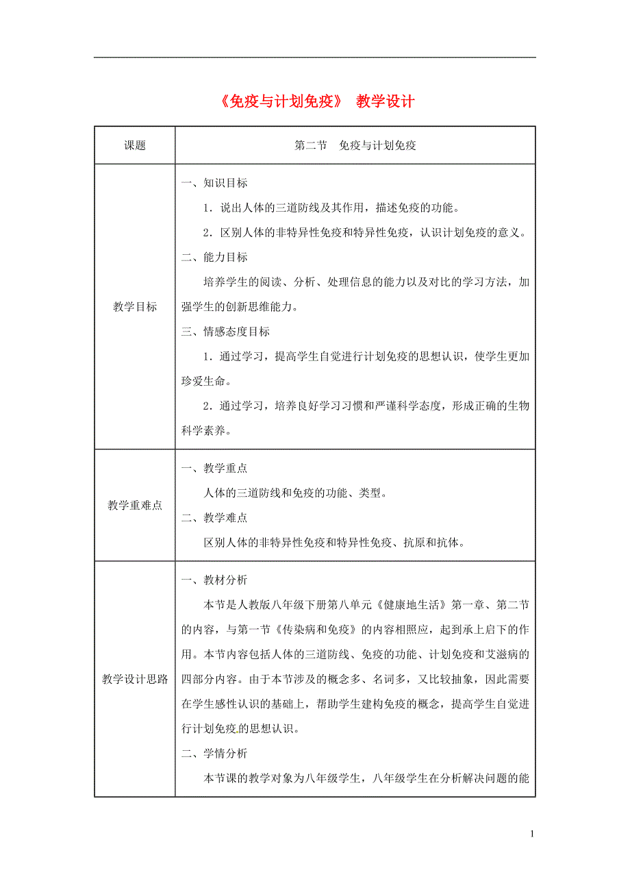 吉林省榆树市八年级生物下册 第八单元 第一章 第二节 免疫与计划免疫教案 （新版）新人教版_第1页