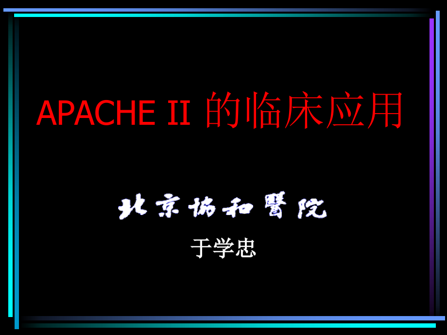 APACHE系统评分_第1页