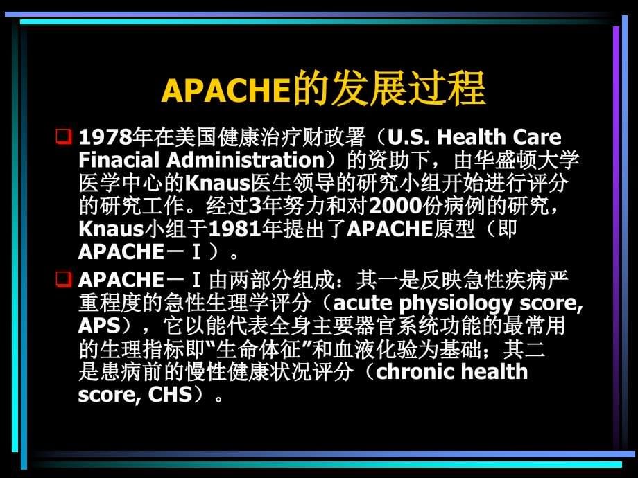 APACHE系统评分_第5页