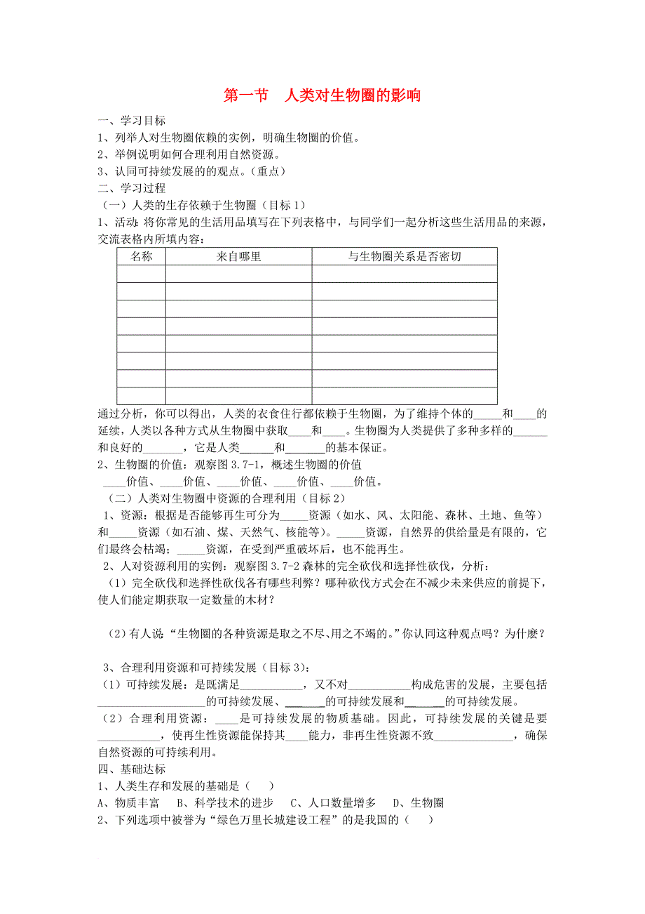 七年级生物下册 第七章 人在生物圈中的作用教学案（无答案）（新版）济南版_第1页