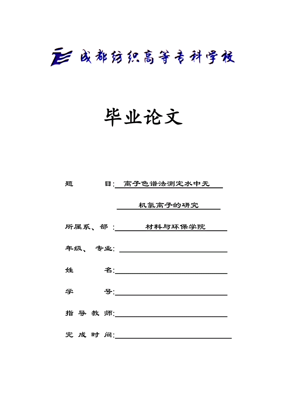 离子色谱法测定水中无机氯离子的研究_第1页