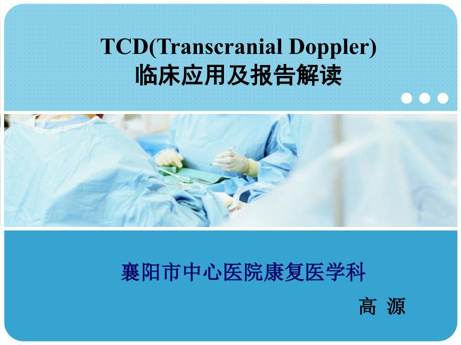 TCD临床应用与报告解读_第1页