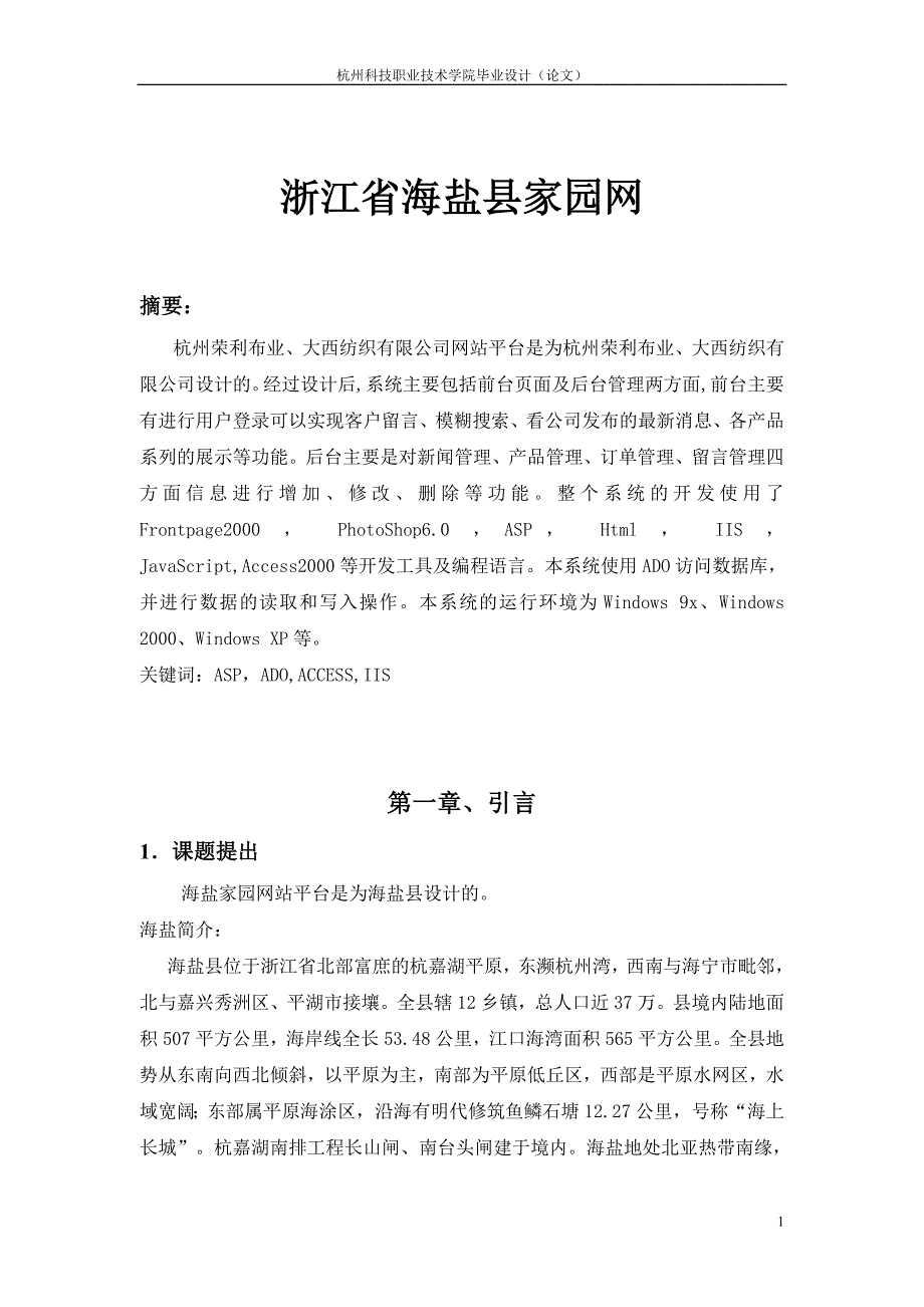 毕业论文——浙江省海盐县家园网_第1页