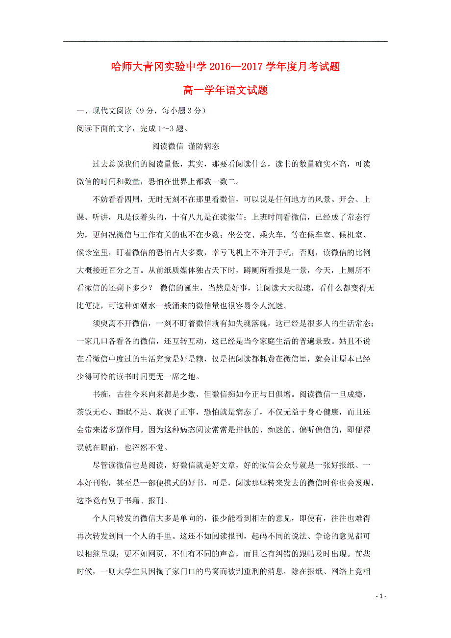 黑龙江省哈尔滨师范大学青冈实验中学校2016-2017学年高一语文4月月考试题_第1页