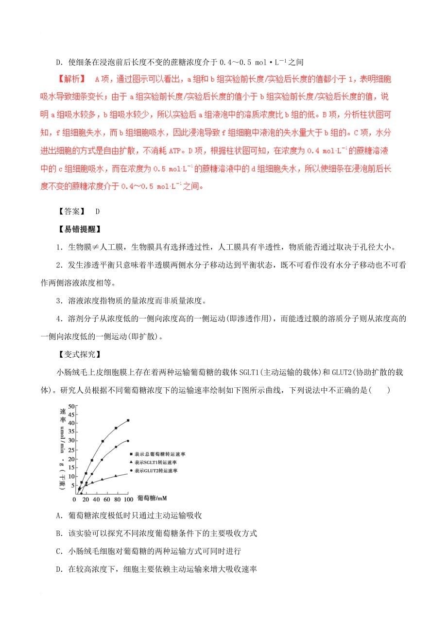 高考生物考点解读+命题热点突破专题02细胞的基本结构及物质出入细胞的方式_第5页