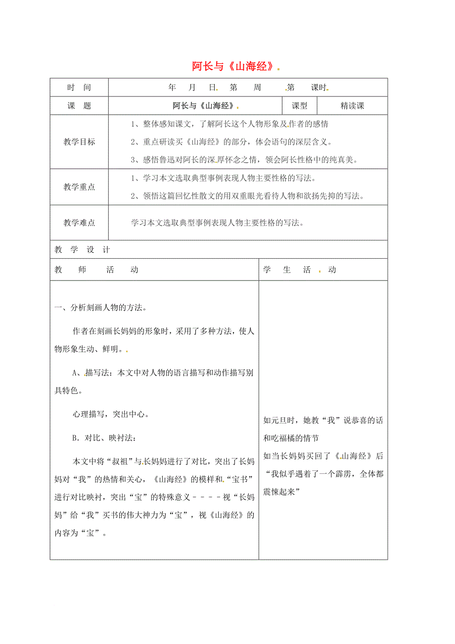 七年级语文下册第三单元第9课阿长与山海经教案1新人教版_第1页