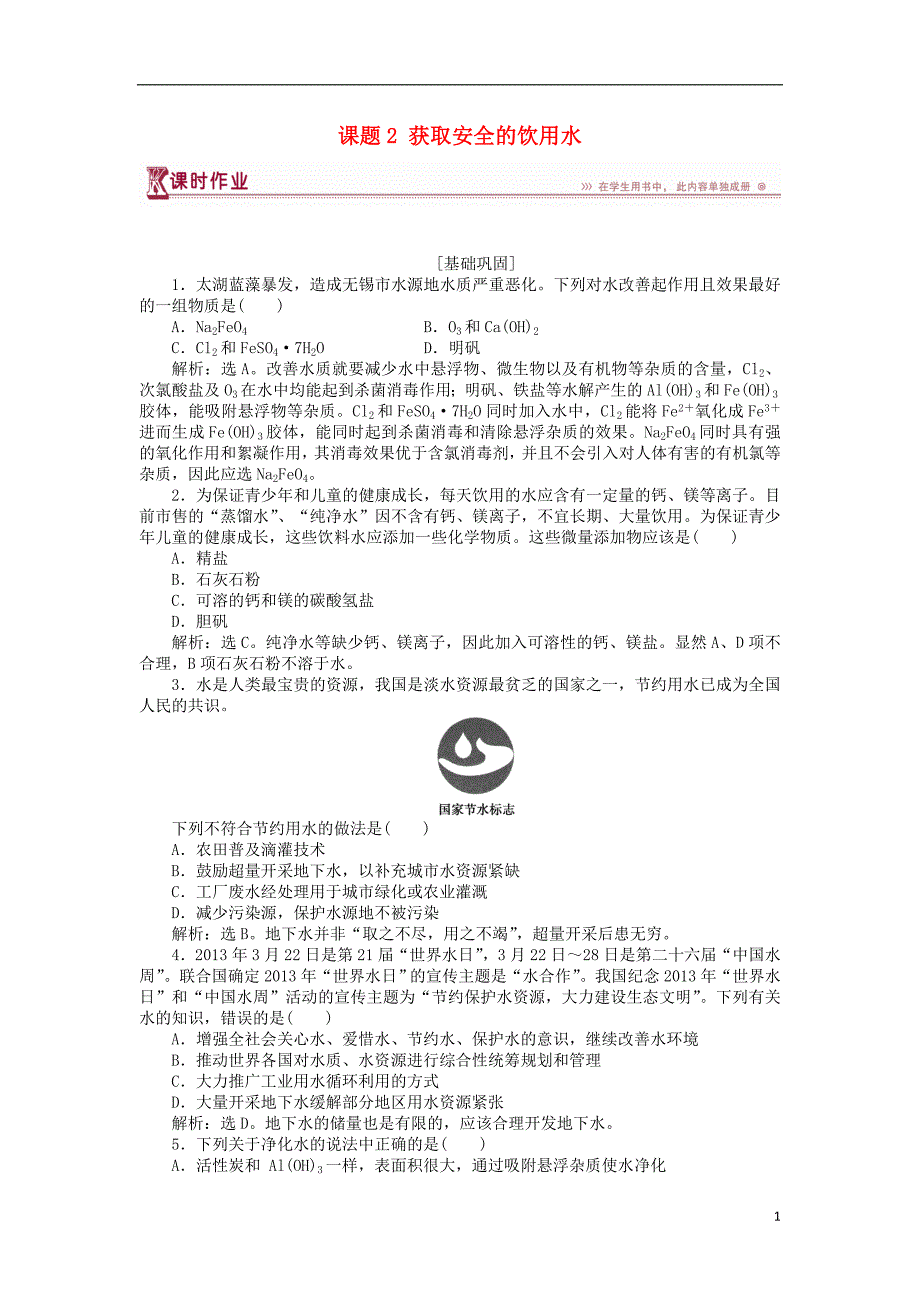 2018-2019学年高中化学 主题1 呵护生存环境 课题2 获取安全的饮用水作业2 鲁科版必修1_第1页