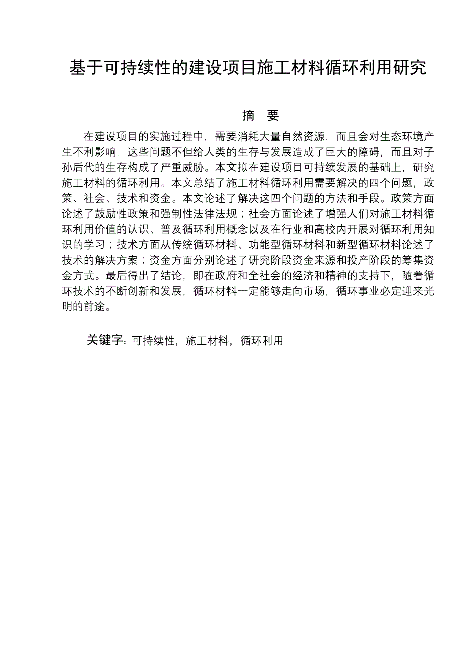 毕业论文——基于可持续性的建设项目施工材料循环利用研究_第1页