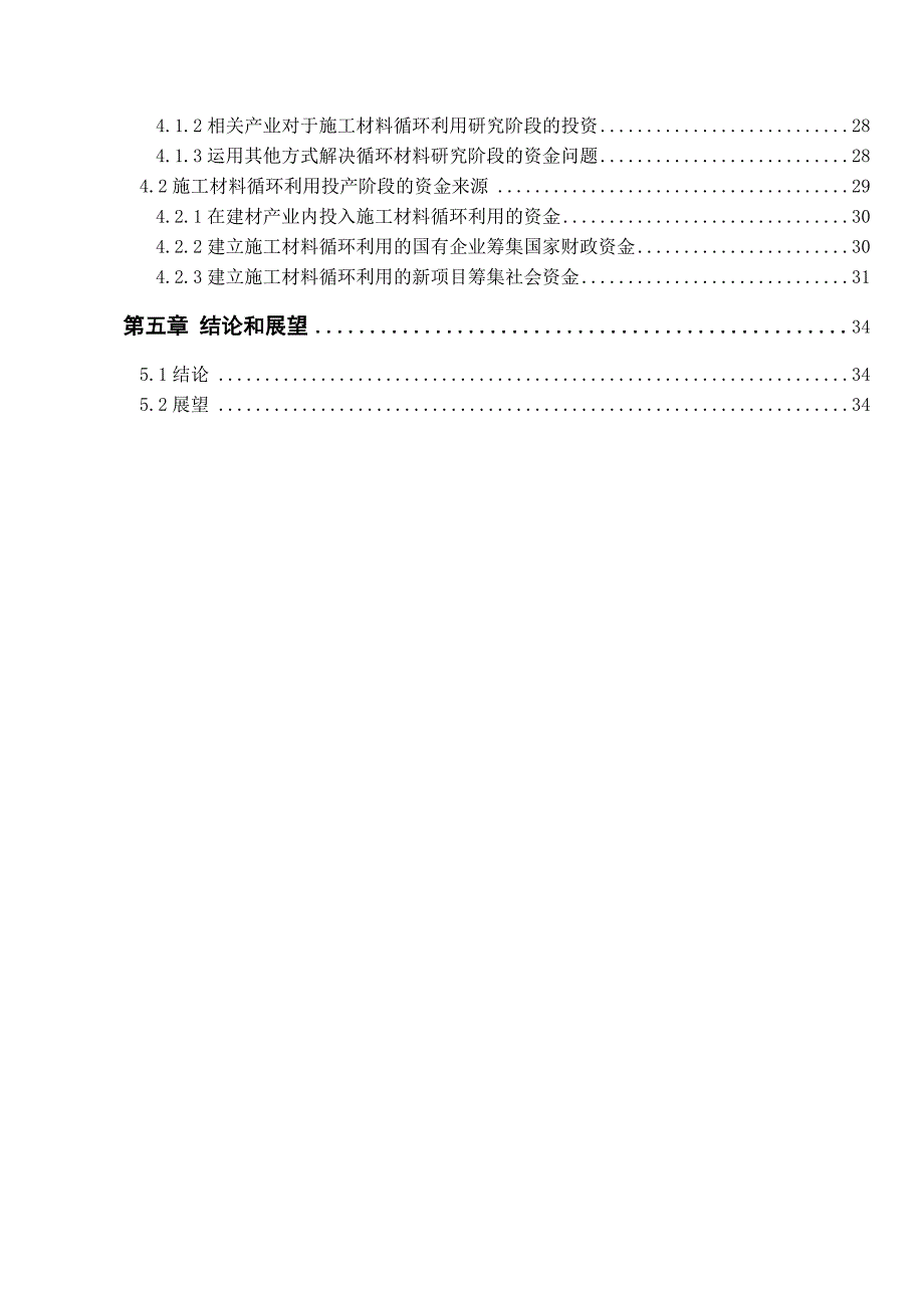 毕业论文——基于可持续性的建设项目施工材料循环利用研究_第4页