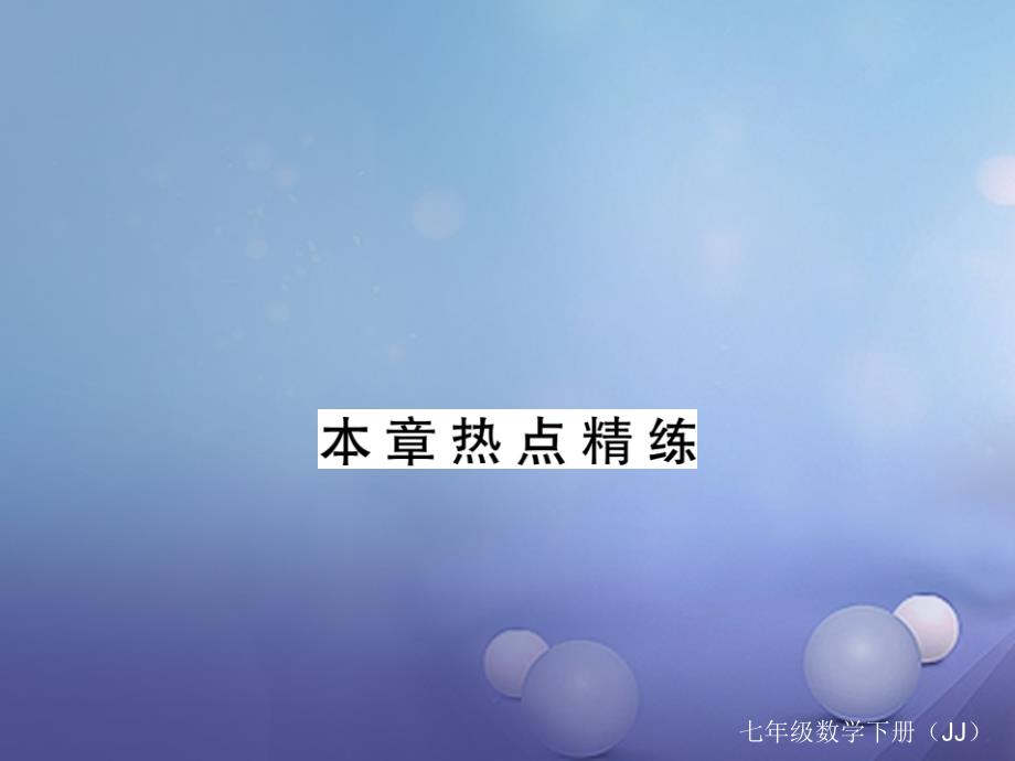 七年级数学下册 11 因式分解本章热点精练课件 （新版）冀教版_第1页