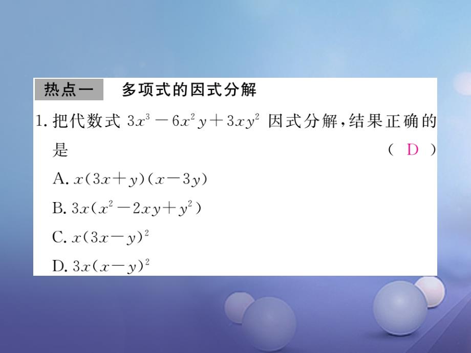 七年级数学下册 11 因式分解本章热点精练课件 （新版）冀教版_第2页