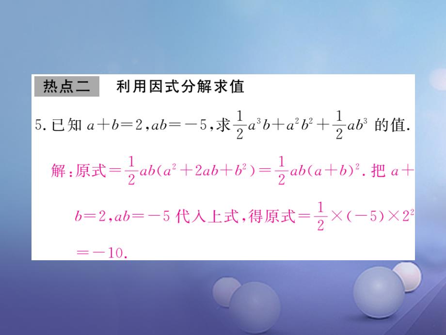 七年级数学下册 11 因式分解本章热点精练课件 （新版）冀教版_第4页