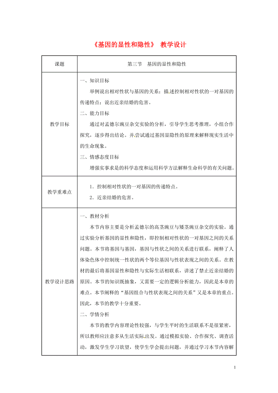 吉林省榆树市八年级生物下册 第七单元 第二章 第三节 基因的显性和隐性教案 （新版）新人教版_第1页