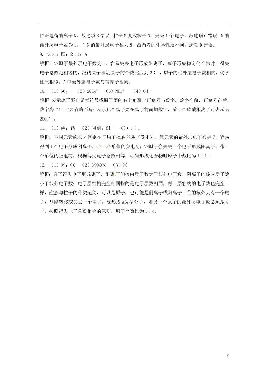 2018年秋九年级化学上册 第三单元 课题2 原子的结构 3.2.3 原子的结构课后作业（含解析）（新版）新人教版_第5页