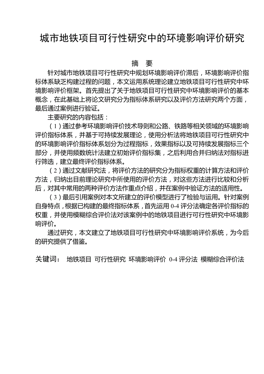 城市地铁项目可行性研究中的环境影响评价研究-毕业论文_第2页