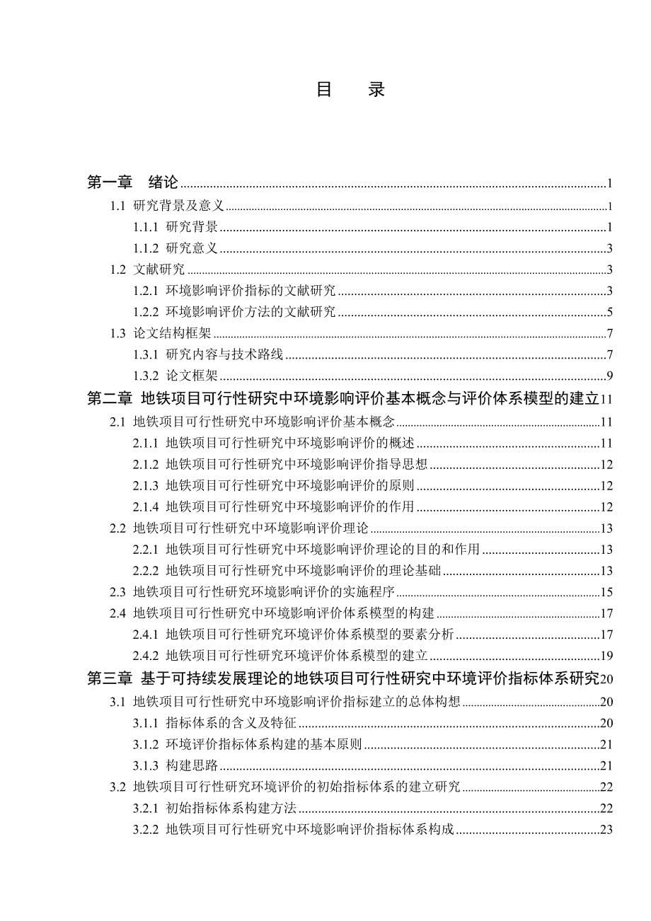 城市地铁项目可行性研究中的环境影响评价研究-毕业论文_第5页