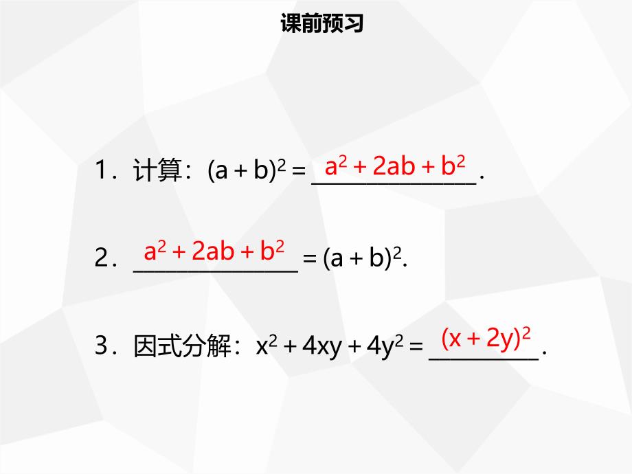 2018年秋八年级数学上册 第十四章 整式的乘法与因式分解 14.3.2 公式法（二）同步课件 （新版）新人教版_第3页