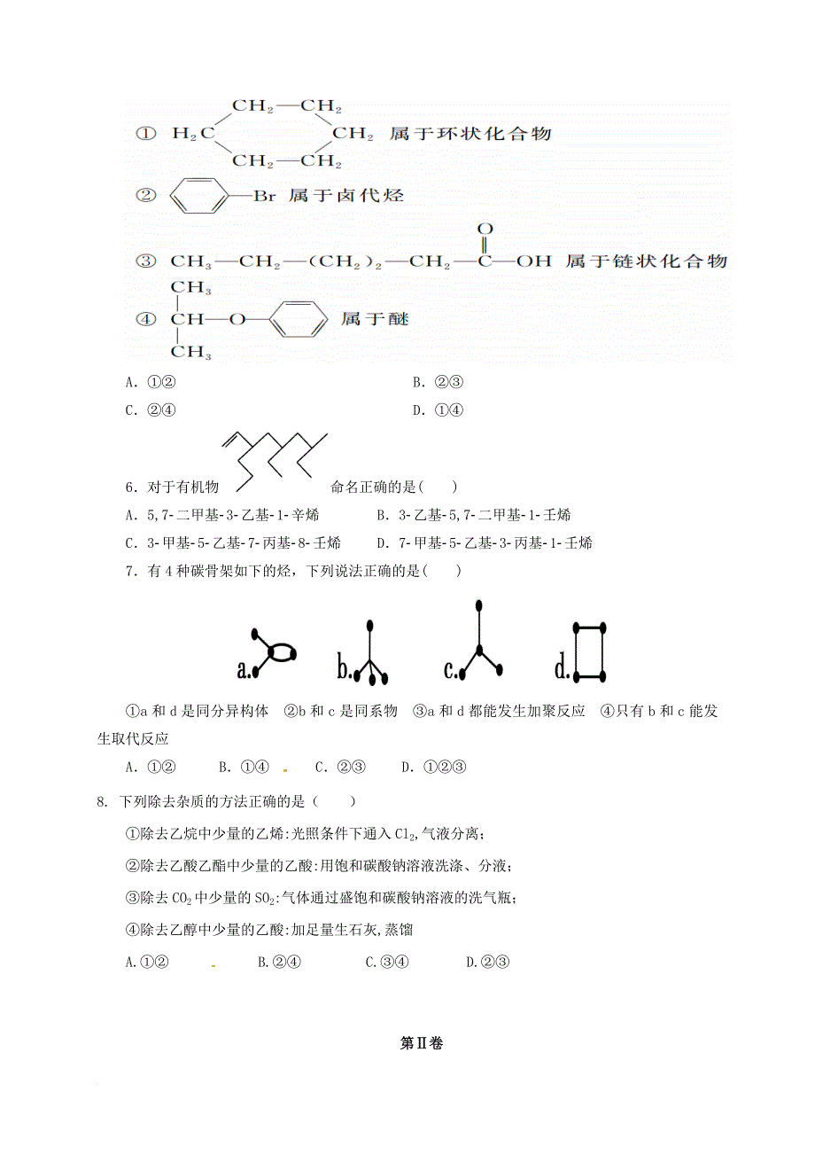 高二化学下学期第一次月考试题（无答案）_第2页