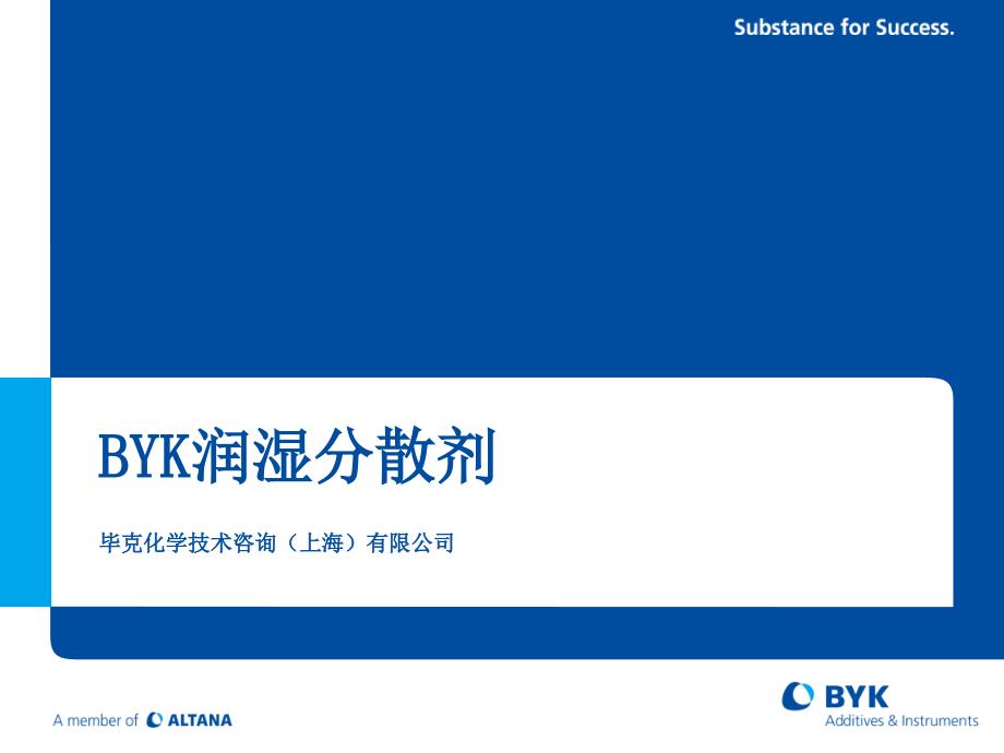 BYK-润湿分散剂_第1页