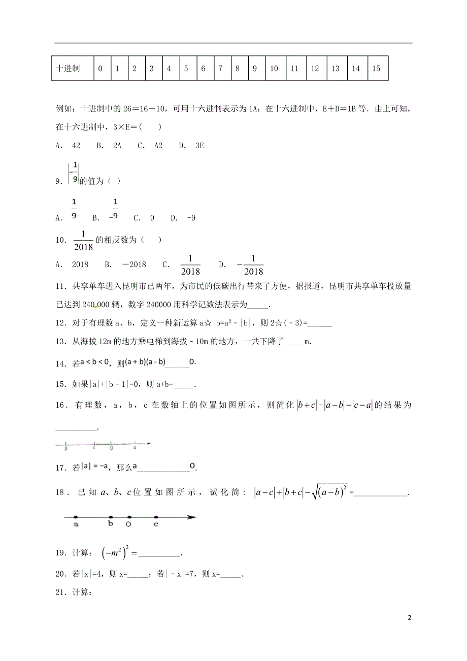 河南省平顶山市宝丰县杨庄镇七年级数学上册 第一章 有理数单元练习一（无答案）（新版）新人教版_第2页