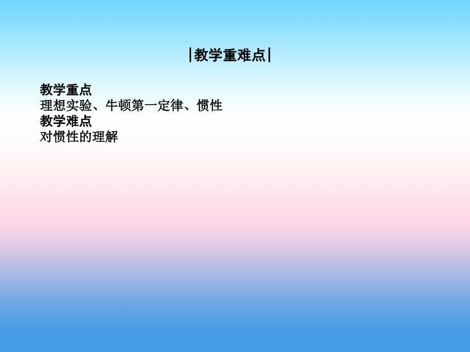 2018-2019学年高一物理新人教版必修1课件：第4章 牛顿运动定律 第1节 牛顿第一定律_第5页