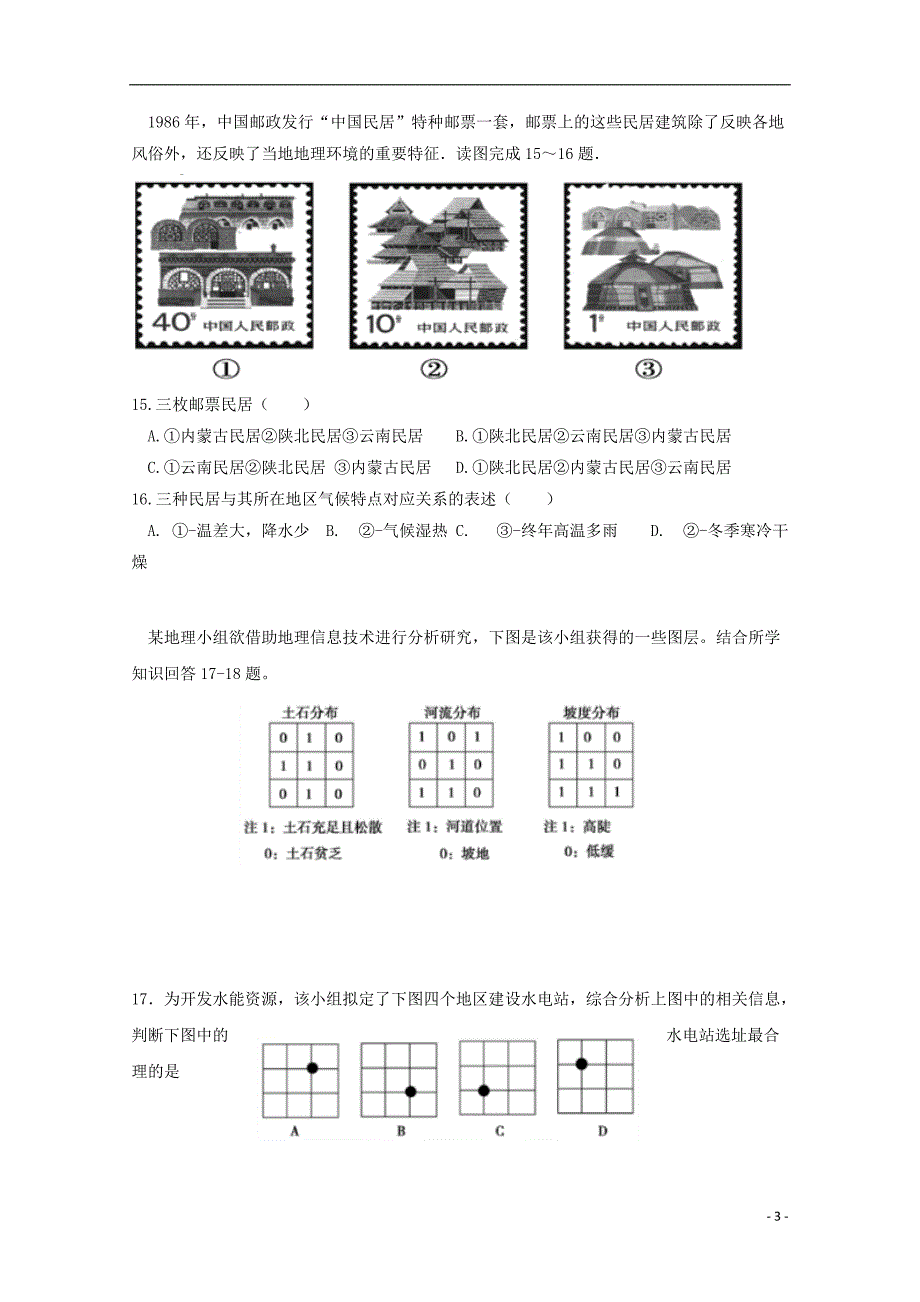 安徽省2018-2019学年高二地理10月月考试题（无答案）_第3页