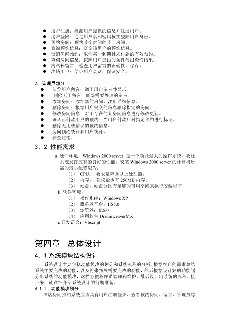 毕业论文——ASPasp+ACCESS酒店房间预约系统设计_第4页