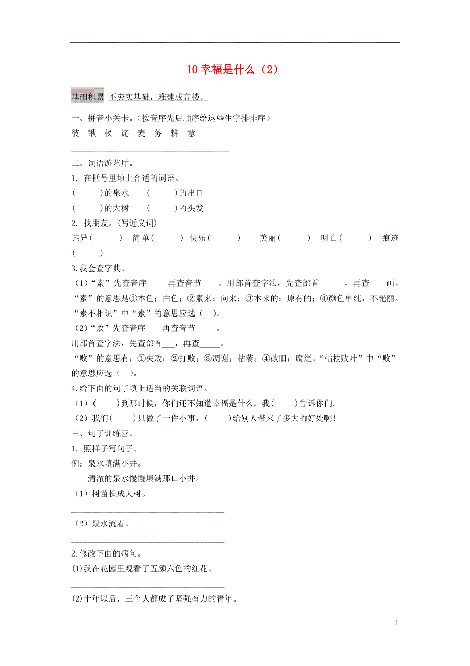 四年级语文上册 第3单元 10《幸福是什么》课时练习（2） 新人教版_第1页