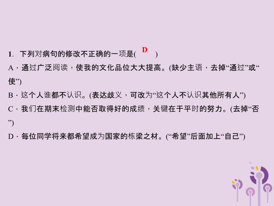 （广东专版）2018秋八年级语文上册 专题四 病句修改习题课件 新人教版_第2页