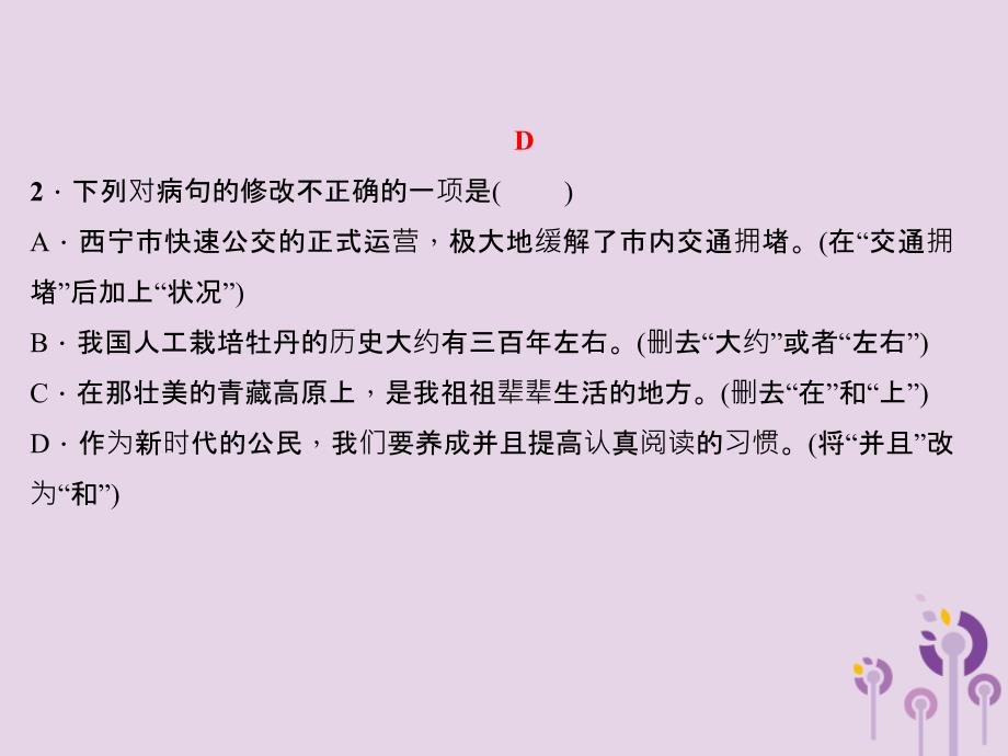 （广东专版）2018秋八年级语文上册 专题四 病句修改习题课件 新人教版_第3页