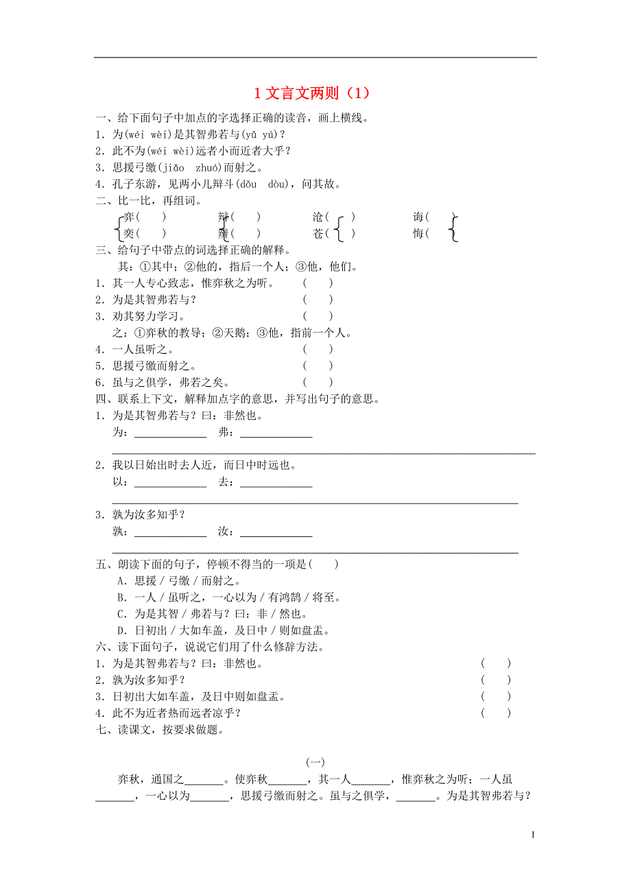 六年级语文下册 第1单元 第1课《文言文两则》同步练习（1） 新人教版_第1页